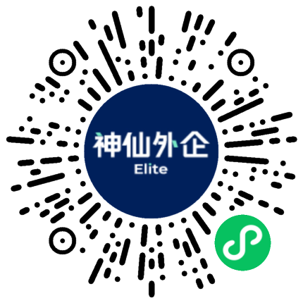 神仙外企