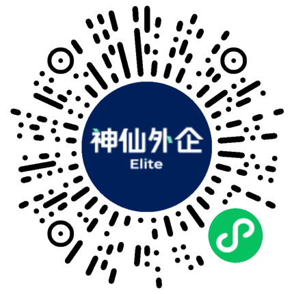 神仙外企