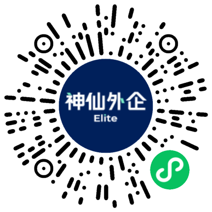 神仙外企